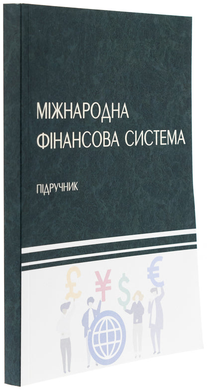 International financial system / Міжнародна фінансова система Н. Касьянова, Владимир Кочетков 978-617-520-617-1-3