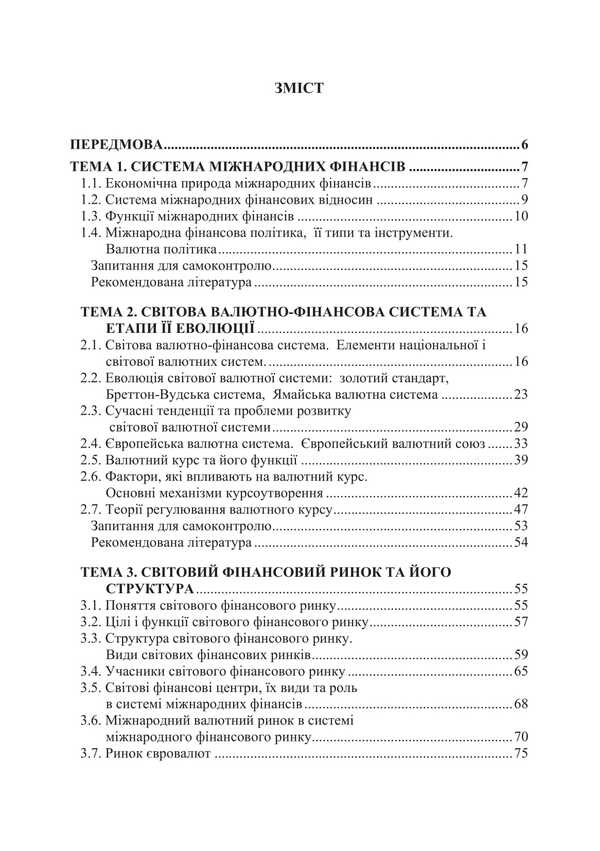 International financial system / Міжнародна фінансова система Н. Касьянова, Владимир Кочетков 978-617-520-617-1-6