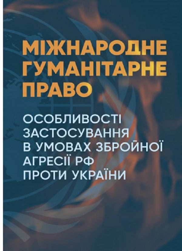 International humanitarian law / Міжнародне гуманітарне право  978-611-01-2816-2-1