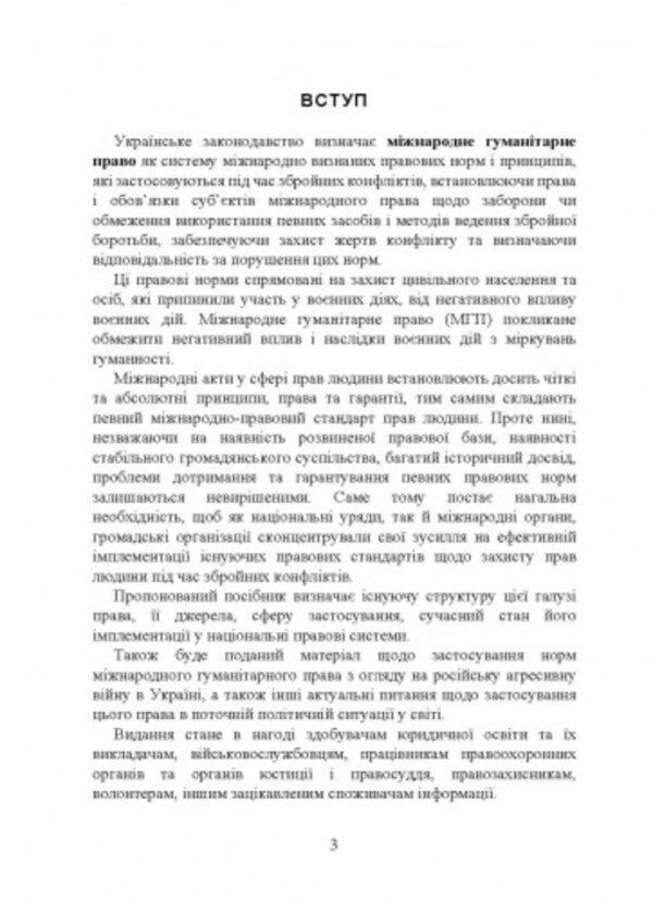 International humanitarian law / Міжнародне гуманітарне право  978-611-01-2816-2-2