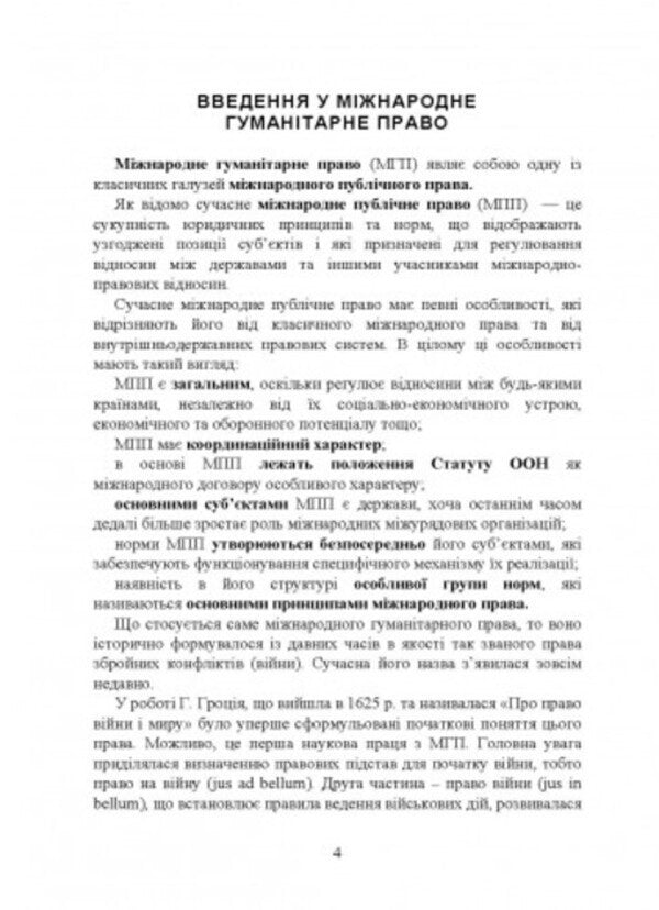 International humanitarian law / Міжнародне гуманітарне право  978-611-01-2816-2-3