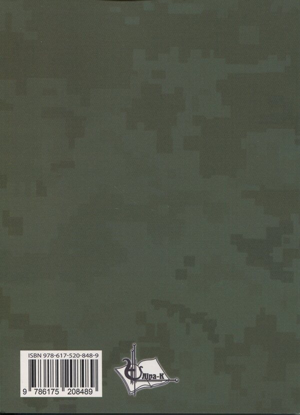 International humanitarian law and international cooperation in the military sphere of Ukraine / Міжнародне гуманітарне право та міжнародне співробітництво у воєнній сфері України Д. Хомяков, Ольга Опанасенко 978-617-520-848-9-2