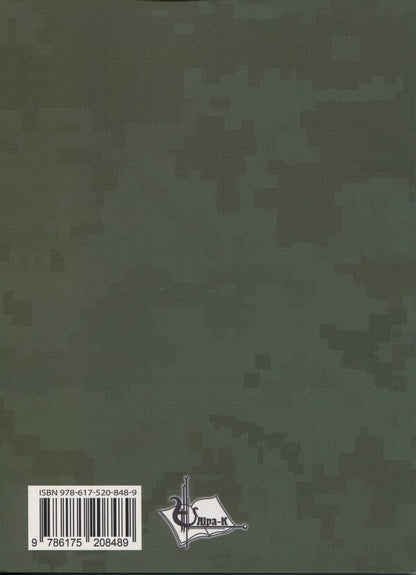 International humanitarian law and international cooperation in the military sphere of Ukraine / Міжнародне гуманітарне право та міжнародне співробітництво у воєнній сфері України Д. Хомяков, Ольга Опанасенко 978-617-520-848-9-2