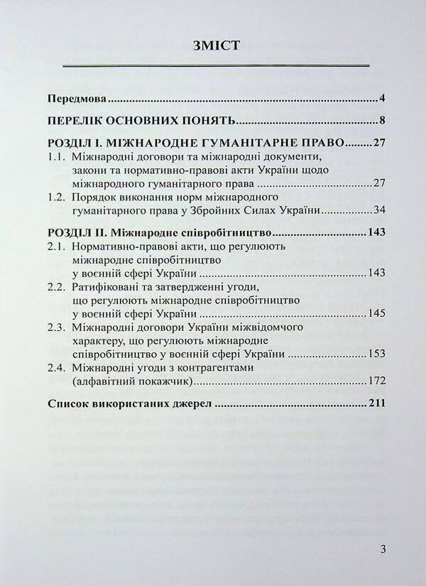 International humanitarian law and international cooperation in the military sphere of Ukraine / Міжнародне гуманітарне право та міжнародне співробітництво у воєнній сфері України Д. Хомяков, Ольга Опанасенко 978-617-520-848-9-3