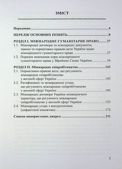 International humanitarian law and international cooperation in the military sphere of Ukraine / Міжнародне гуманітарне право та міжнародне співробітництво у воєнній сфері України Д. Хомяков, Ольга Опанасенко 978-617-520-848-9-3