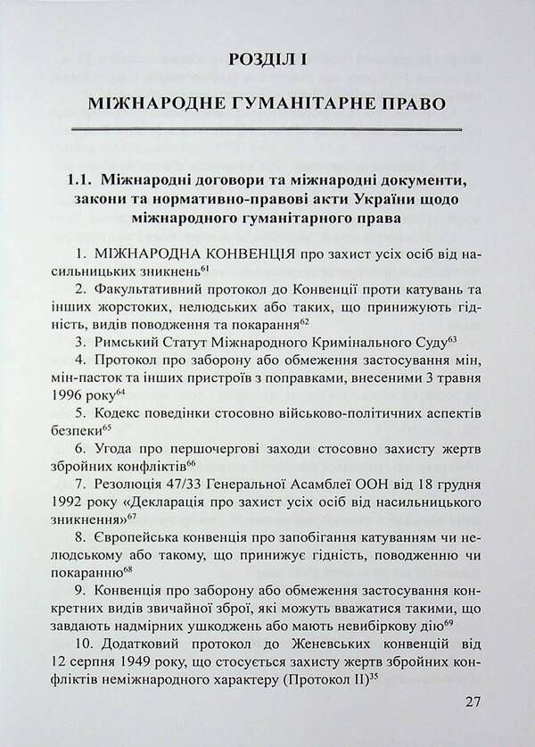 International humanitarian law and international cooperation in the military sphere of Ukraine / Міжнародне гуманітарне право та міжнародне співробітництво у воєнній сфері України Д. Хомяков, Ольга Опанасенко 978-617-520-848-9-4