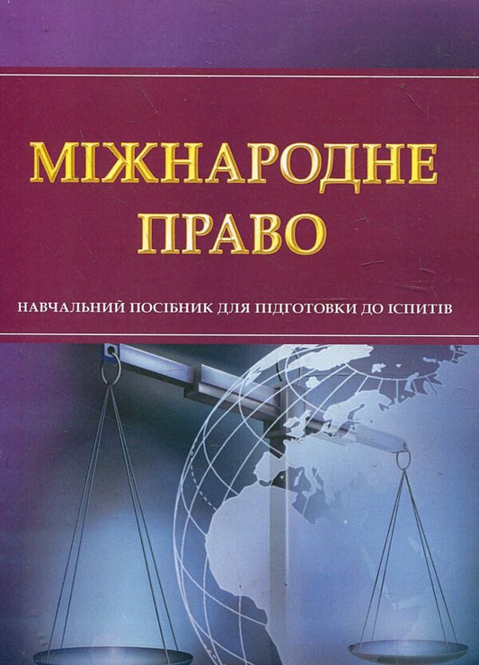 International law. Study guide for preparing for exams / Міжнародне право. Навчальний посібник для підготовки до іспитів  978-611-01-0481-4-1