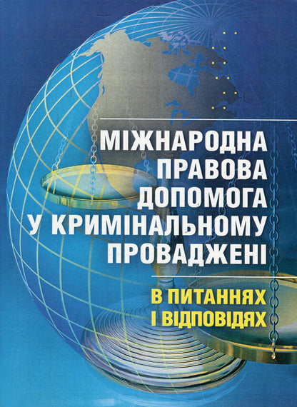 International legal assistance in criminal proceedings in questions and answers / Міжнародна правова допомога у кримінальному провадженні в питаннях та відповідях Лариса Удалова, Дмитрий Письменный, О. Омельченко 978-617-673-370-6-1
