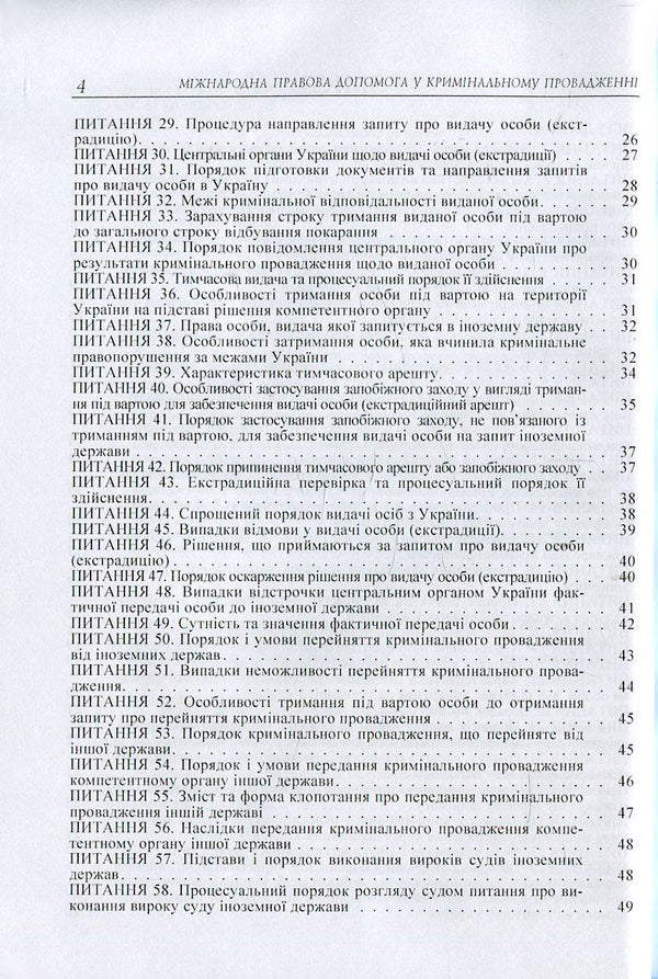 International legal assistance in criminal proceedings in questions and answers / Міжнародна правова допомога у кримінальному провадженні в питаннях та відповідях Лариса Удалова, Дмитрий Письменный, О. Омельченко 978-617-673-370-6-4