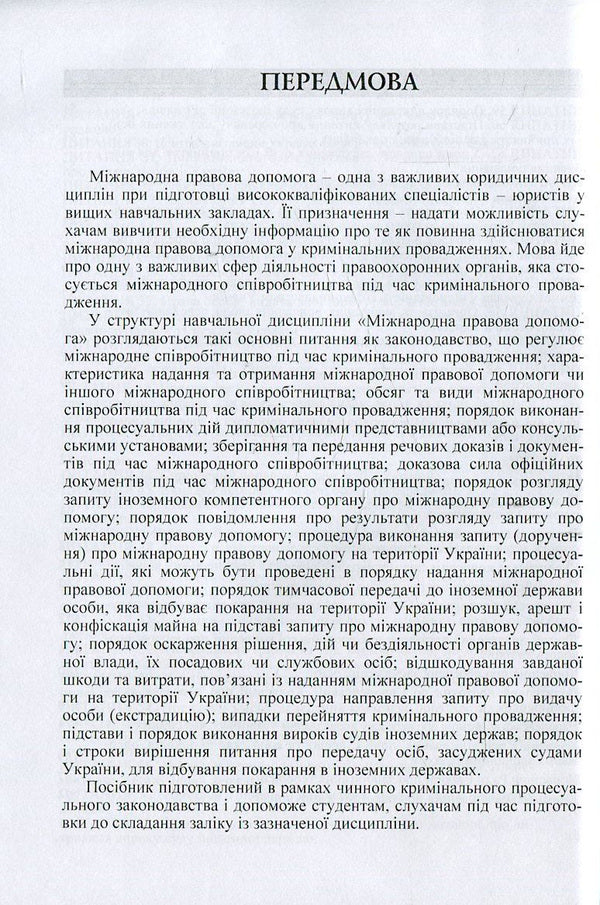 International legal assistance in criminal proceedings in questions and answers / Міжнародна правова допомога у кримінальному провадженні в питаннях та відповідях Лариса Удалова, Дмитрий Письменный, О. Омельченко 978-617-673-370-6-6