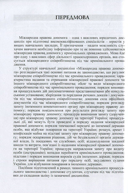 International legal assistance in criminal proceedings in questions and answers / Міжнародна правова допомога у кримінальному провадженні в питаннях та відповідях Лариса Удалова, Дмитрий Письменный, О. Омельченко 978-617-673-370-6-6