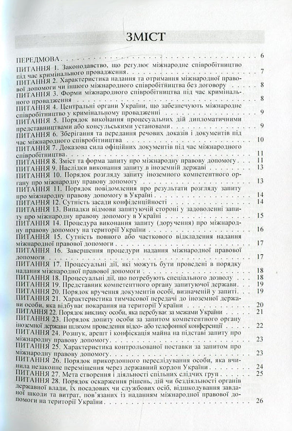 International legal assistance in criminal proceedings in questions and answers / Міжнародна правова допомога у кримінальному провадженні в питаннях та відповідях Лариса Удалова, Дмитрий Письменный, О. Омельченко 978-617-673-370-6-3