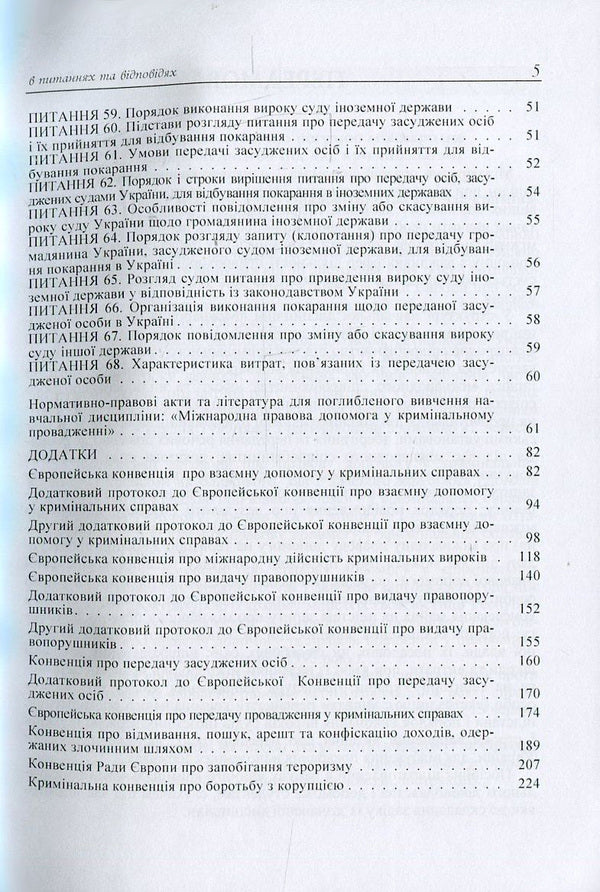 International legal assistance in criminal proceedings in questions and answers / Міжнародна правова допомога у кримінальному провадженні в питаннях та відповідях Лариса Удалова, Дмитрий Письменный, О. Омельченко 978-617-673-370-6-5