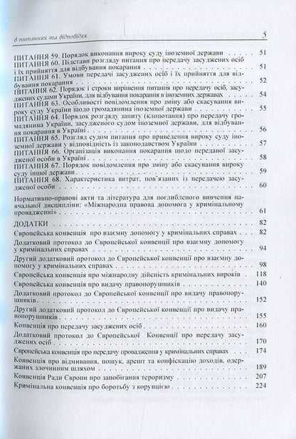 International legal assistance in criminal proceedings in questions and answers / Міжнародна правова допомога у кримінальному провадженні в питаннях та відповідях Лариса Удалова, Дмитрий Письменный, О. Омельченко 978-617-673-370-6-5