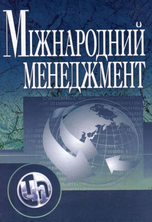 International management / Міжнародний менеджмент Петр Юхименко, Л. Гацька, М. Пивторак 978-966-364-872-9-1