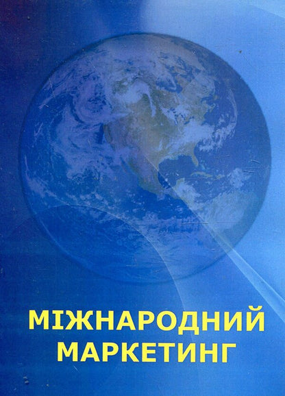International marketing. In questions and answers / Міжнародний маркетинг. В питаннях та відповідях  978-611-01-0480-7-1