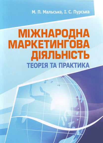 International marketing activity / Міжнародна маркетингова діяльність Марта Мальская, И. Пурская 978-617-673-119-1-1