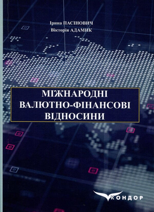 International monetary and financial relations / Міжнародні валютно-фінансові відносини И. Пасинович, Виктория Адамик 978-617-8471-29-3-1