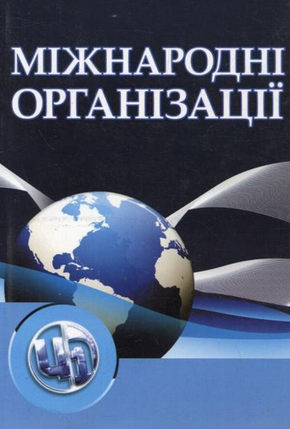 International organizations / Міжнародні організації  978-611-01-0085-4-1