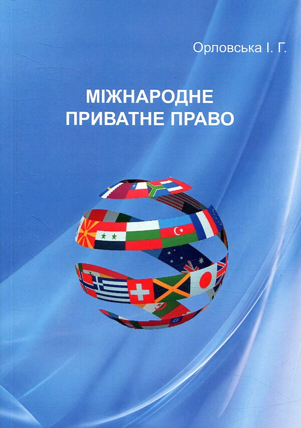International private law / Міжнародне приватне право Ирина Орловская 978-966-388-558-2-1