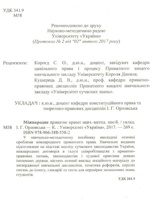 International private law / Міжнародне приватне право Ирина Орловская 978-966-388-558-2-3