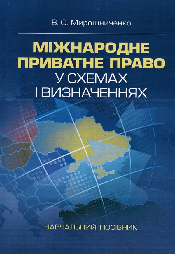 International private law in outlines and definitions. Tutorial / Міжнародне приватне право у схемах і визначеннях. Навчальний посібник Владимир Мирошниченко 978-617-673-764-3-1
