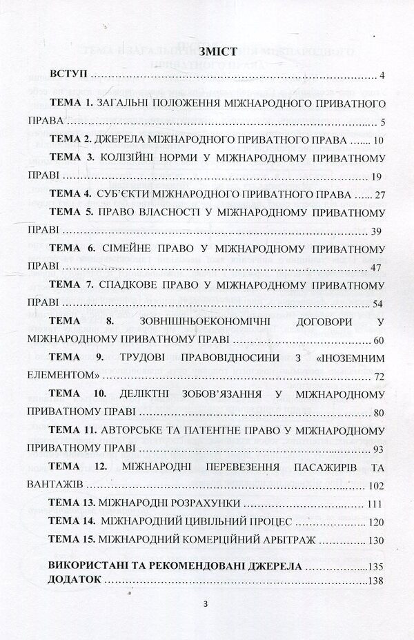 International private law in outlines and definitions. Tutorial / Міжнародне приватне право у схемах і визначеннях. Навчальний посібник Владимир Мирошниченко 978-617-673-764-3-3