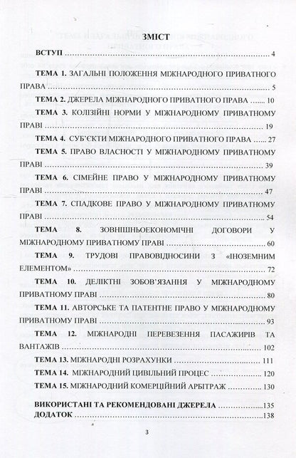 International private law in outlines and definitions. Tutorial / Міжнародне приватне право у схемах і визначеннях. Навчальний посібник Владимир Мирошниченко 978-617-673-764-3-3