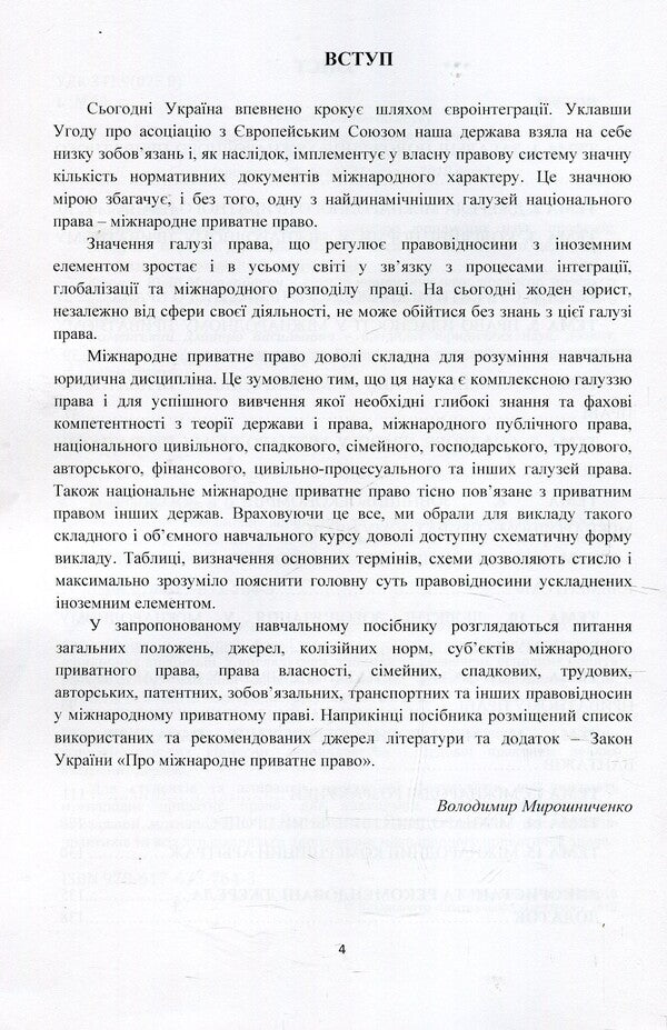 International private law in outlines and definitions. Tutorial / Міжнародне приватне право у схемах і визначеннях. Навчальний посібник Владимир Мирошниченко 978-617-673-764-3-4