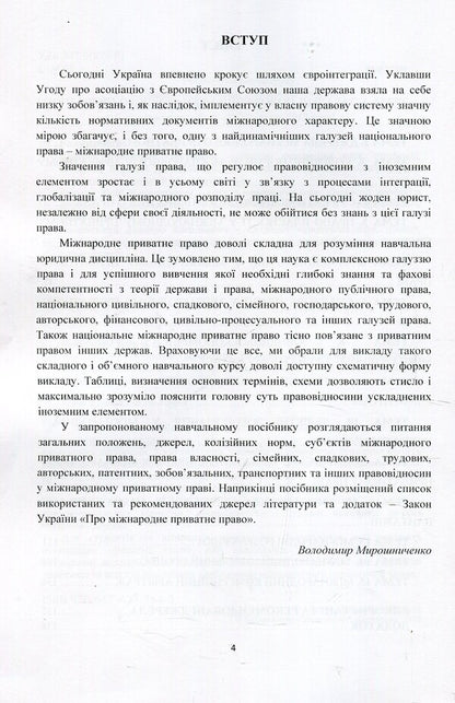 International private law in outlines and definitions. Tutorial / Міжнародне приватне право у схемах і визначеннях. Навчальний посібник Владимир Мирошниченко 978-617-673-764-3-4