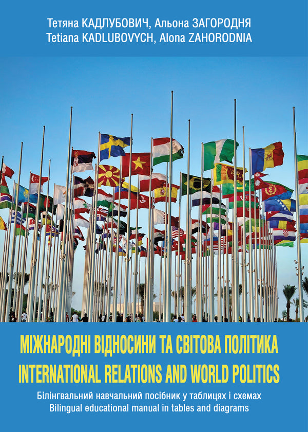 International relations and world politics / Міжнародні відносини та світова політика Алена Загородня, Татьяна Кадлубович 9789663887289-1