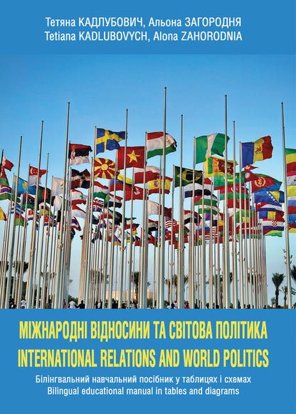 International relations and world politics / Міжнародні відносини та світова політика Алена Загородня, Татьяна Кадлубович 9789663887289-1