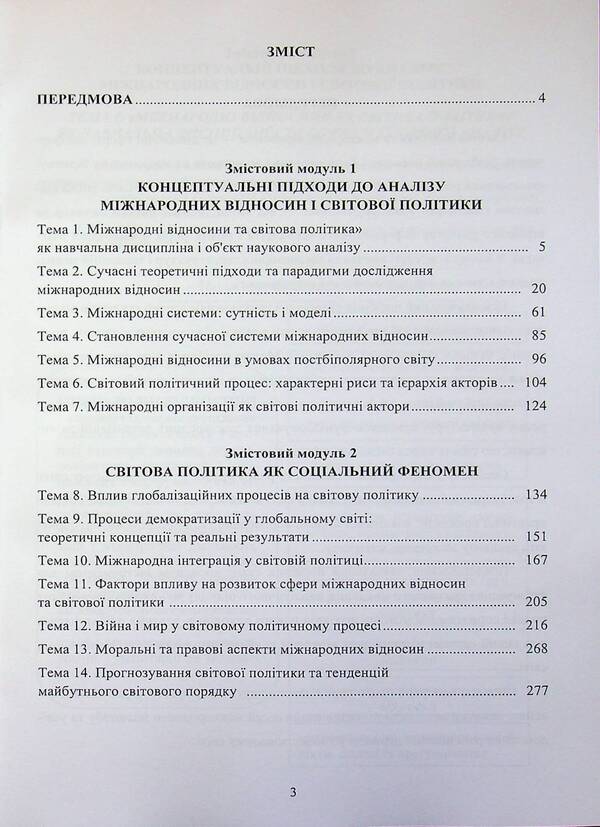 International relations and world politics / Міжнародні відносини та світова політика Алена Загородня, Татьяна Кадлубович 9789663887289-3