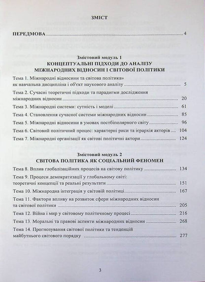 International relations and world politics / Міжнародні відносини та світова політика Алена Загородня, Татьяна Кадлубович 9789663887289-3