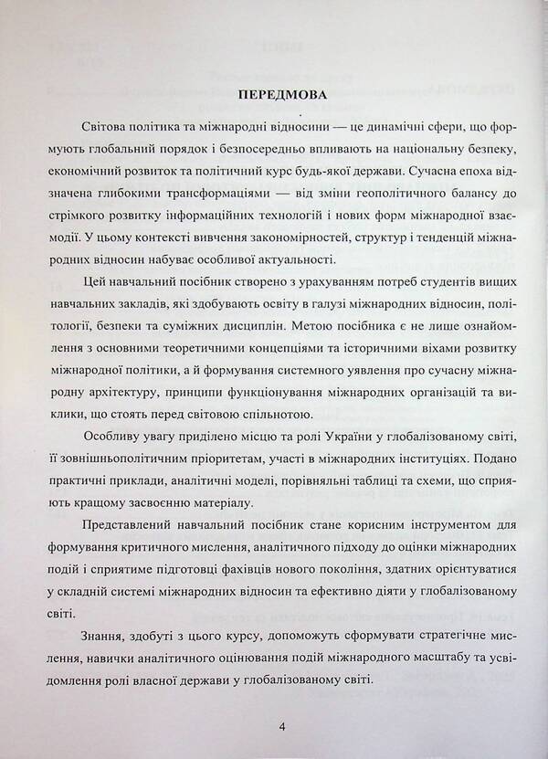 International relations and world politics / Міжнародні відносини та світова політика Алена Загородня, Татьяна Кадлубович 9789663887289-4