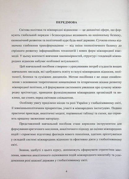 International relations and world politics / Міжнародні відносини та світова політика Алена Загородня, Татьяна Кадлубович 9789663887289-4