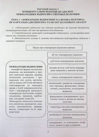 International relations and world politics / Міжнародні відносини та світова політика Алена Загородня, Татьяна Кадлубович 9789663887289-5