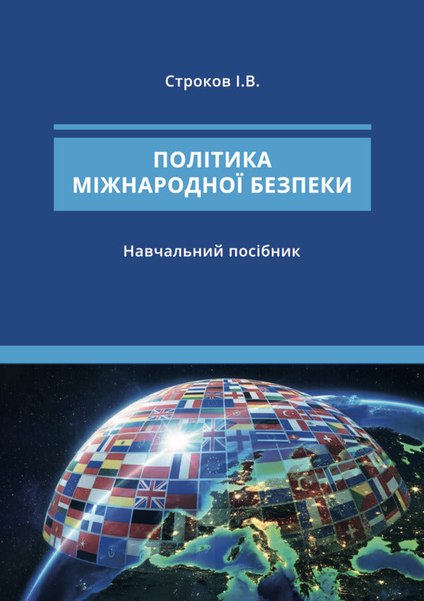 International security policy / Політика міжнародної безпеки Игорь Строков 978-966-370-309-1-1