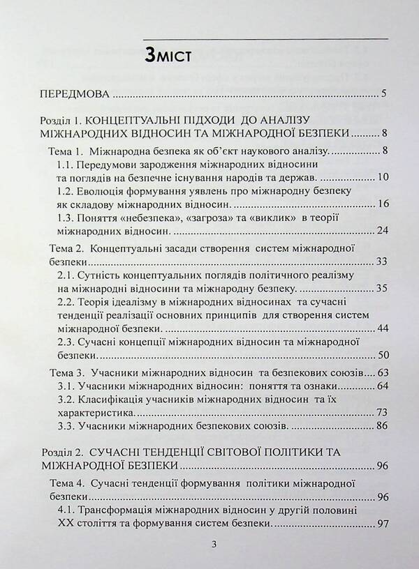 International security policy / Політика міжнародної безпеки Игорь Строков 978-966-370-309-1-3
