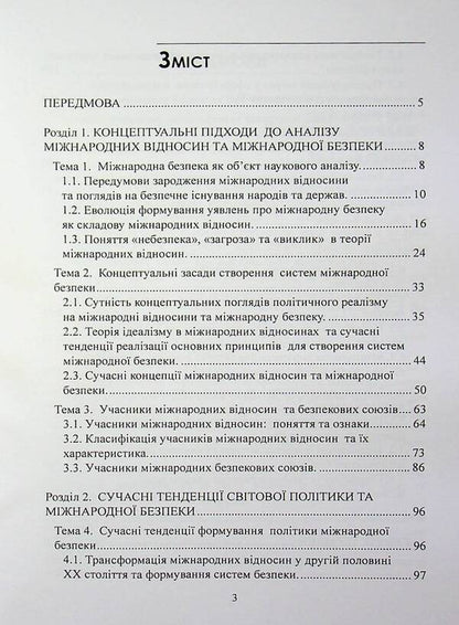 International security policy / Політика міжнародної безпеки Игорь Строков 978-966-370-309-1-3