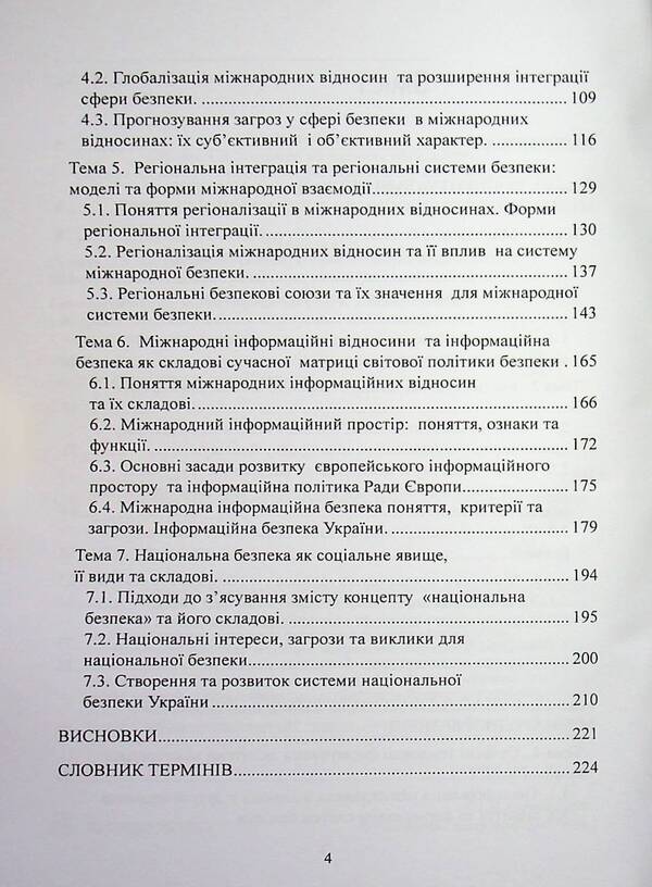 International security policy / Політика міжнародної безпеки Игорь Строков 978-966-370-309-1-4
