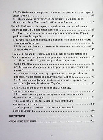 International security policy / Політика міжнародної безпеки Игорь Строков 978-966-370-309-1-4