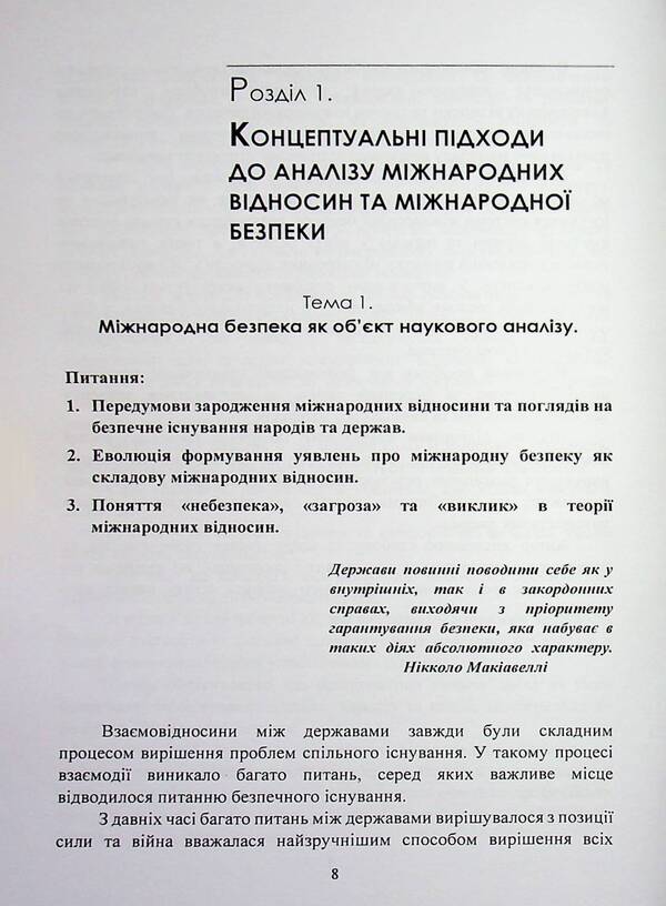 International security policy / Політика міжнародної безпеки Игорь Строков 978-966-370-309-1-5