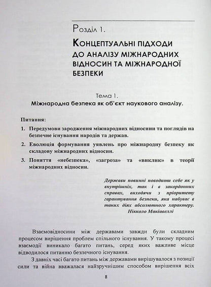 International security policy / Політика міжнародної безпеки Игорь Строков 978-966-370-309-1-5