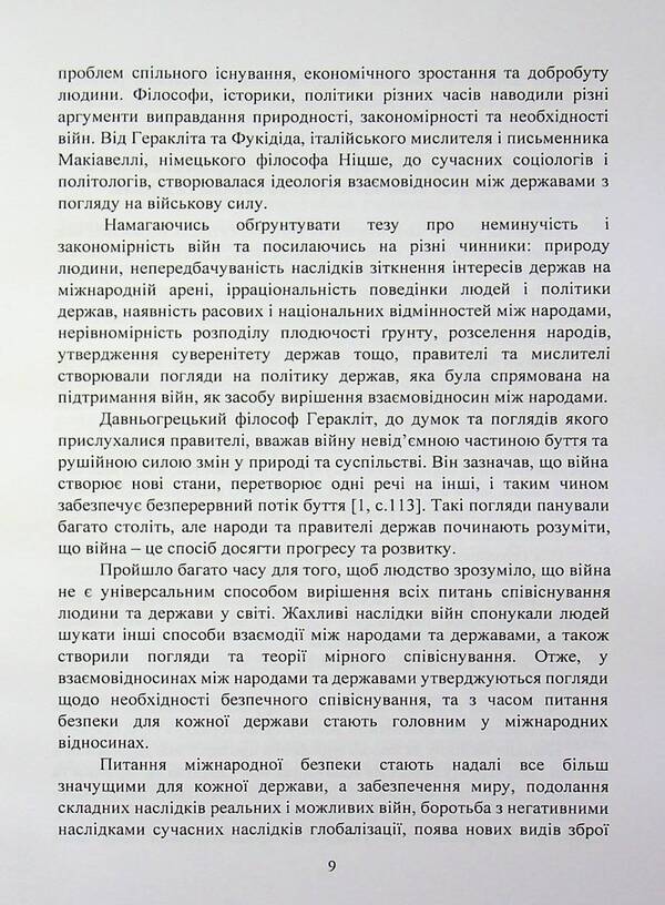 International security policy / Політика міжнародної безпеки Игорь Строков 978-966-370-309-1-6