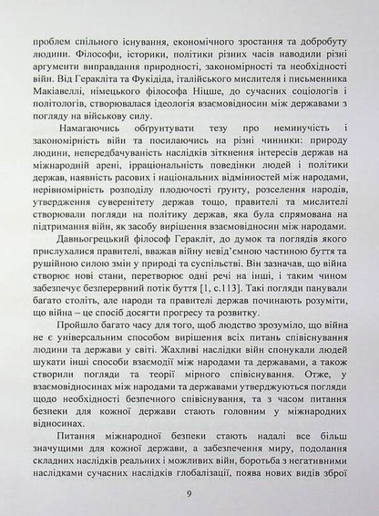 International security policy / Політика міжнародної безпеки Игорь Строков 978-966-370-309-1-6