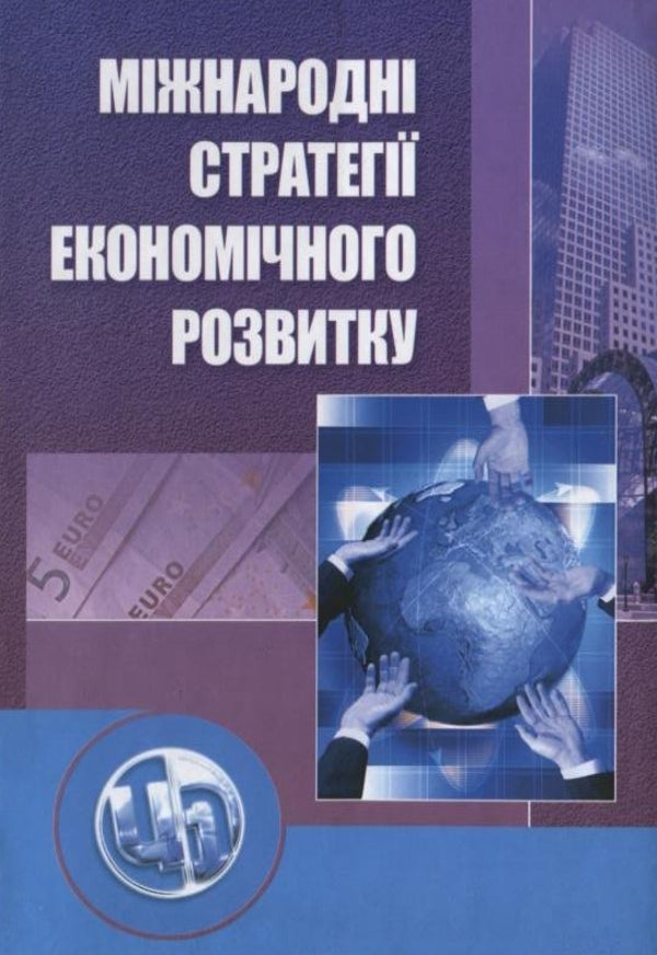 International strategies of economic development / Міжнародні стратегії економічного розвитку  978-966-364-871-2-1