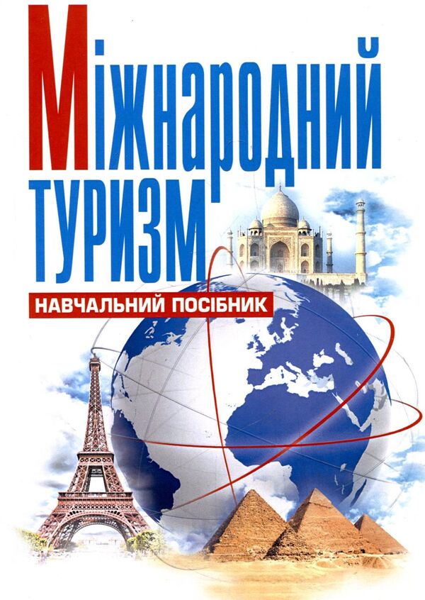 International tourism / Міжнародний туризм Т. Божидарник 978-617-673-020-0-1