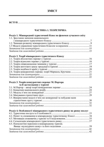 International tourist business and logistics in tourism. In 2 books. Book 1. International tourist business / Міжнародний туристичний бізнес і логістика в туризмі. У 2-х книгах. Книга 1. Міжнародний туристичний бізнес Игорь Смирнов, Ольга Любицева 978-617-7910-54-0-2
