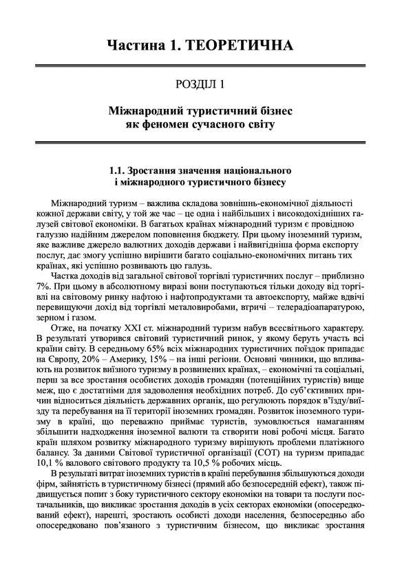International tourist business and logistics in tourism. In 2 books. Book 1. International tourist business / Міжнародний туристичний бізнес і логістика в туризмі. У 2-х книгах. Книга 1. Міжнародний туристичний бізнес Игорь Смирнов, Ольга Любицева 978-617-7910-54-0-6